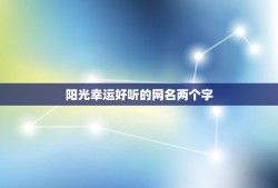 阳光幸运好听的网名两个字，带有“阳光”两字字网名大全