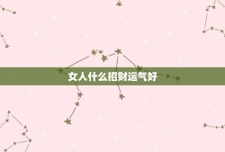 女人什么招财运气好，女人什么聚财？