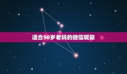 适合50岁老妈的微信昵称，适合老妈妈的微信昵称