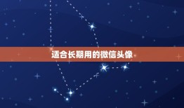 适合长期用的微信头像，适合永久使用的微信头像