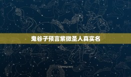 鬼谷子预言紫微圣人真实名，许多人并不了解的史实，历史上有哪些惊人的内幕