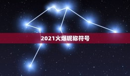 2021火爆昵称符号，2021花式符号有哪些？