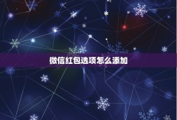 微信红包选项怎么添加，微信红包来了声音怎么设置