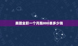 美团全职一个月跑800单多少钱，跑美团一月可以挣多少钱