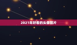 2021年好看的头像图片，好看的头像图片