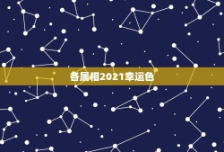 各属相2021幸运色，2021年属兔的幸运色是什么颜色