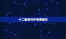 十二属相守护神黑曜石，那些人不适合戴十二生肖守护神黑耀石