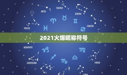 2021火爆昵称符号，2021花式符号有哪些？