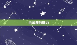 12星座谁会暗恋白羊座(热情洋溢的白羊座谁会默默爱上TA)