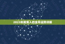 2023年属兔人的全年运势详解(好运连连财源滚滚)