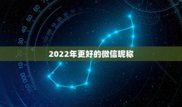 2022年更好的微信昵称，2022年微信名字