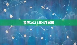 黄历2021年4月属相，老黄历吉日查询2021年什么时候寒食节？