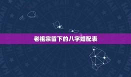 老祖宗留下的八字婚配表，老祖宗留下的八字婚配表