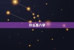 测八字免费测八字名字(解读你的命运与姓名奥秘)