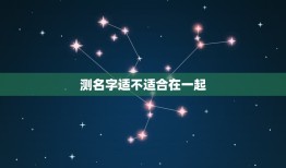 测名字适不适合在一起 测试这个名字好不好