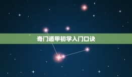 奇门遁甲初学入门口诀，奇门遁甲断事口诀