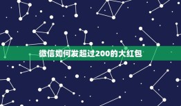 微信如何发超过200的大红包，微信怎么发500红包