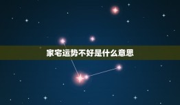 家宅运势不好是什么意思，家宅运不好有哪些征兆