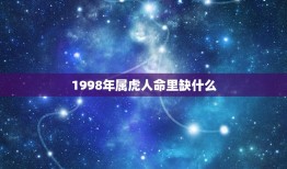 1998年属虎人命里缺什么，1998年农历十一月初九属虎的人五行缺什么