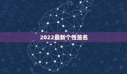 2022最新个性签名，新年个性签名2021