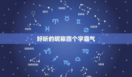 好听的昵称四个字霸气，四个字的霸气网名