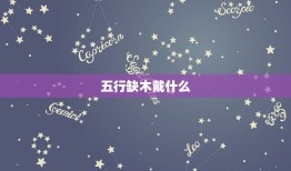 五行缺木戴什么，五行缺木，要带什么样的饰品