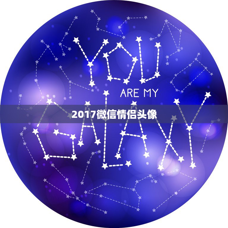 2017微信情侣头像，同时跟俩女孩谈恋爱，可有一