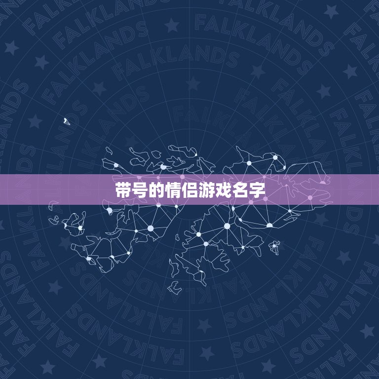 带号的情侣游戏名字，来点搞笑逗情侣名