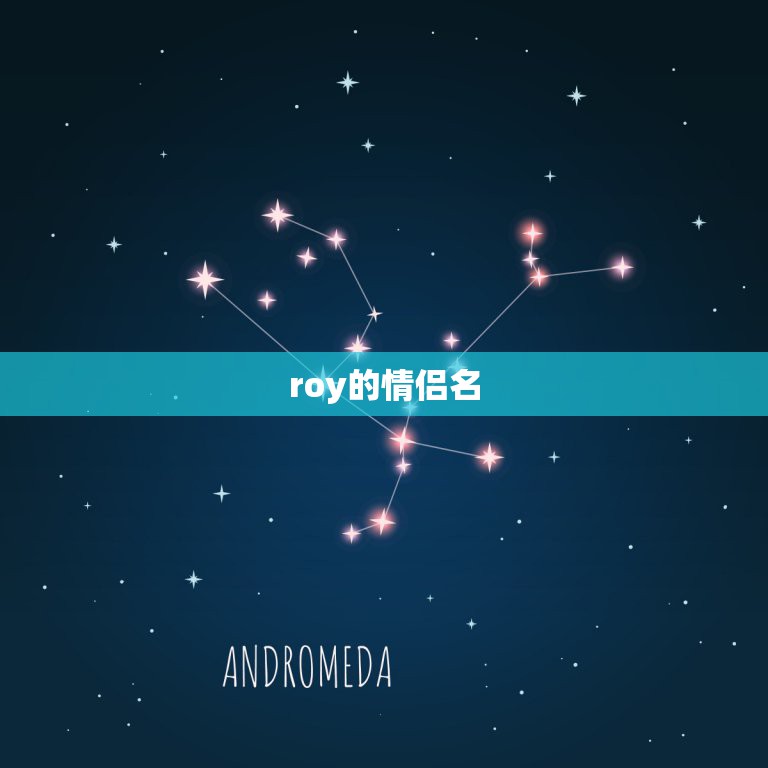 roy的情侣名，有什么好听的qq昵称