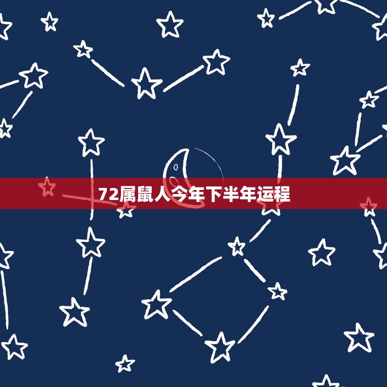 72属鼠人今年下半年运程，属鼠人72年十二月运势大禅师