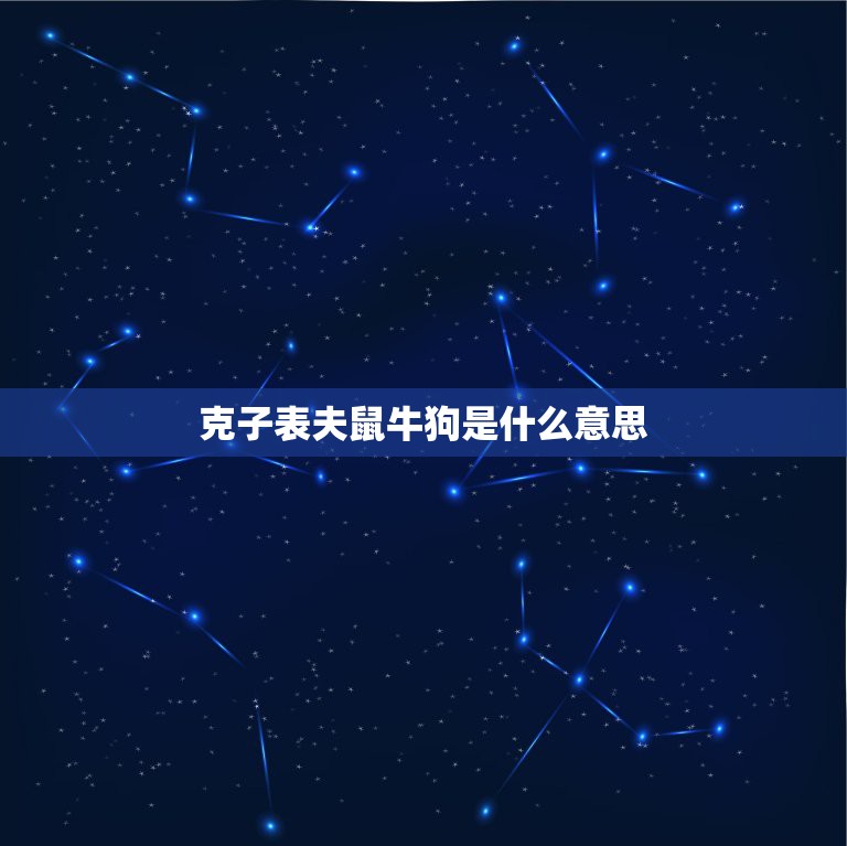 克子表夫鼠牛狗是什么意思，羊和什么生肖最配