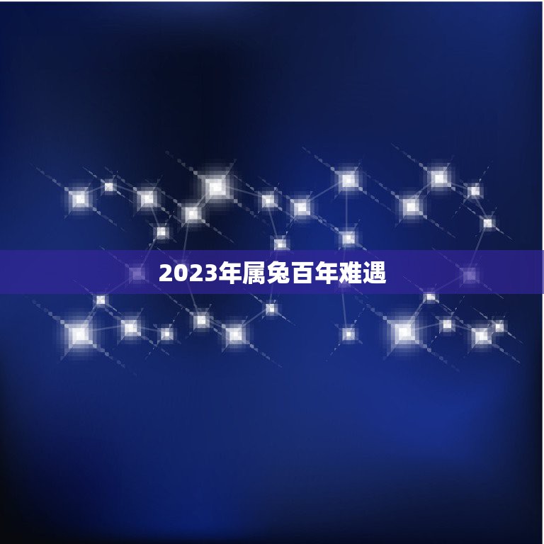 2023年属兔百年难遇，母子两个都属兔2023年立春能在一起躲春吗？