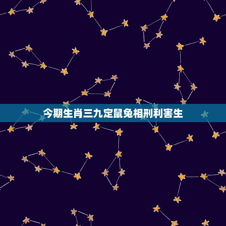 今期生肖三九定鼠兔相刑利害生，今期生肖二九定牛兔相刑利害生刑中有木生可