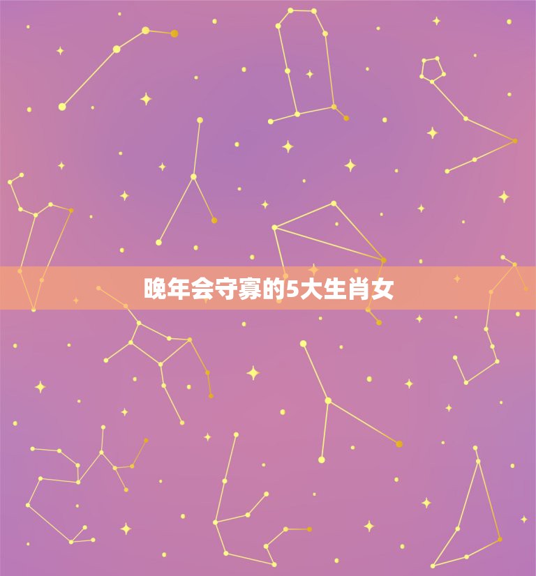 晚年会守寡的5大生肖女，今生行善积德，福报满满，最容易生龙凤胎的生肖女