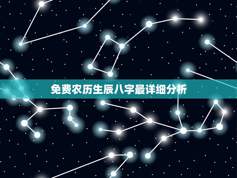 免费农历生辰八字最详细分析，生辰八字查询，农历2012年12月29日下