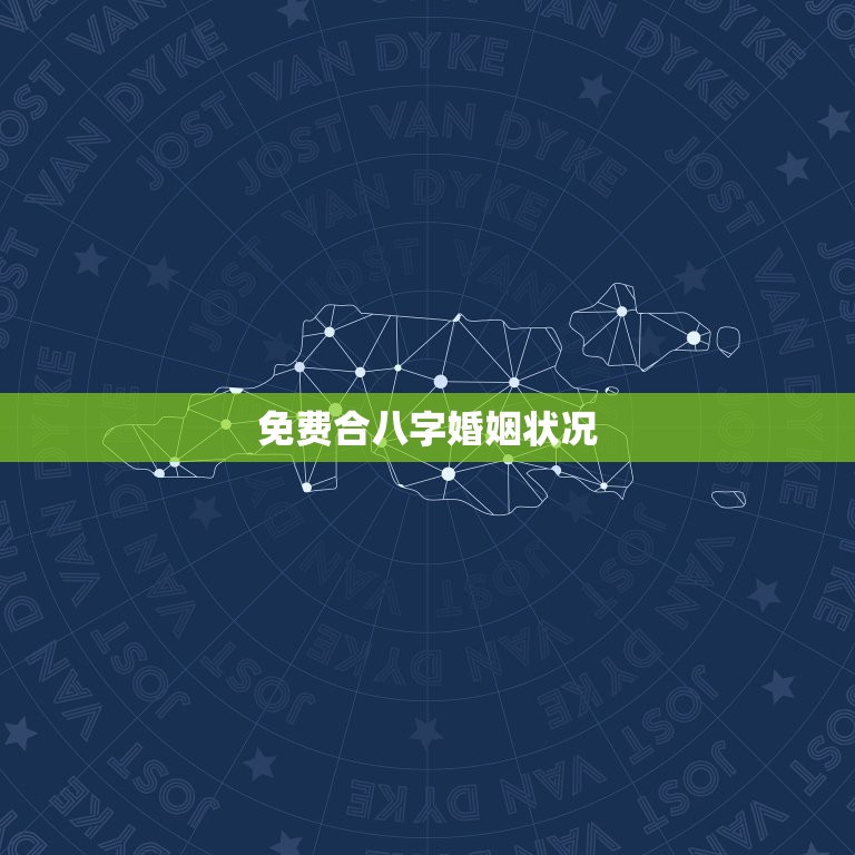 免费合八字婚姻状况，合八字合了八个字可不可以结婚？