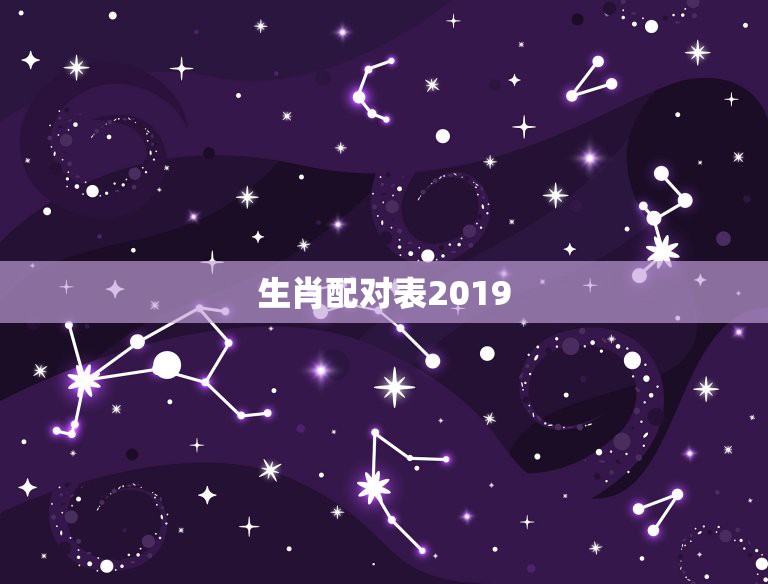 生肖配对表2019，2023年十二生肖号码表