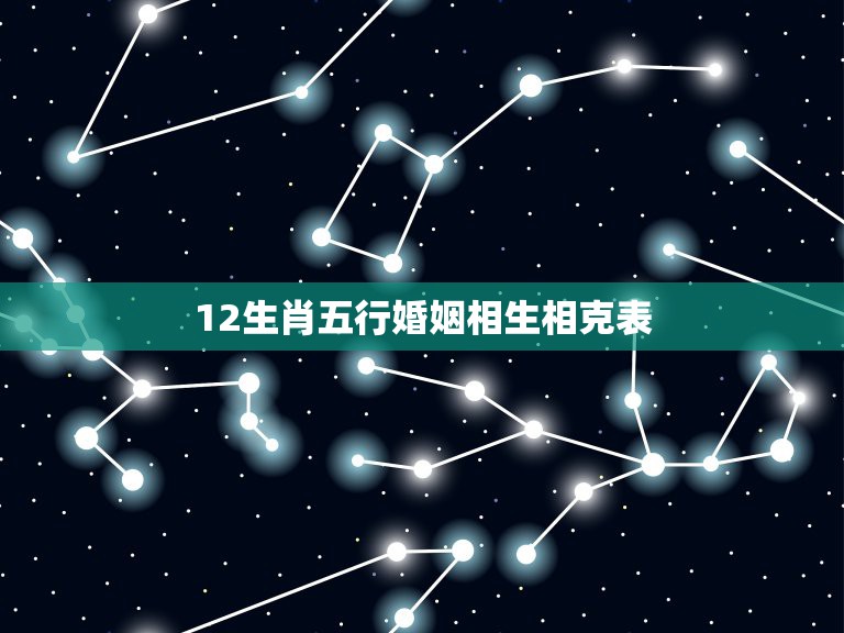 12生肖五行婚姻相生相克表，十二生肖相生又相克，属鼠的和什么属相最配？