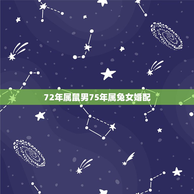 72年属鼠男75年属兔女婚配，女属兔1975年和男鼠1972年是否相配