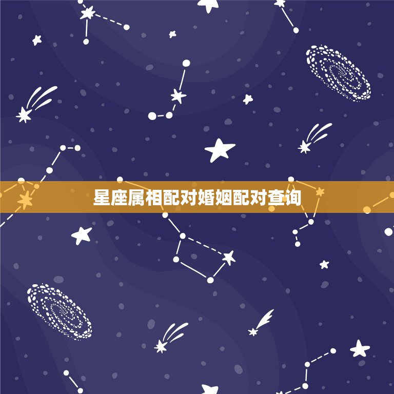 星座属相配对婚姻配对查询，属相配对 星座配对