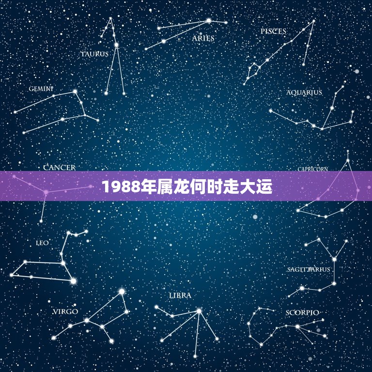 1988年属龙何时走大运，88年属龙的人会遭大运吗