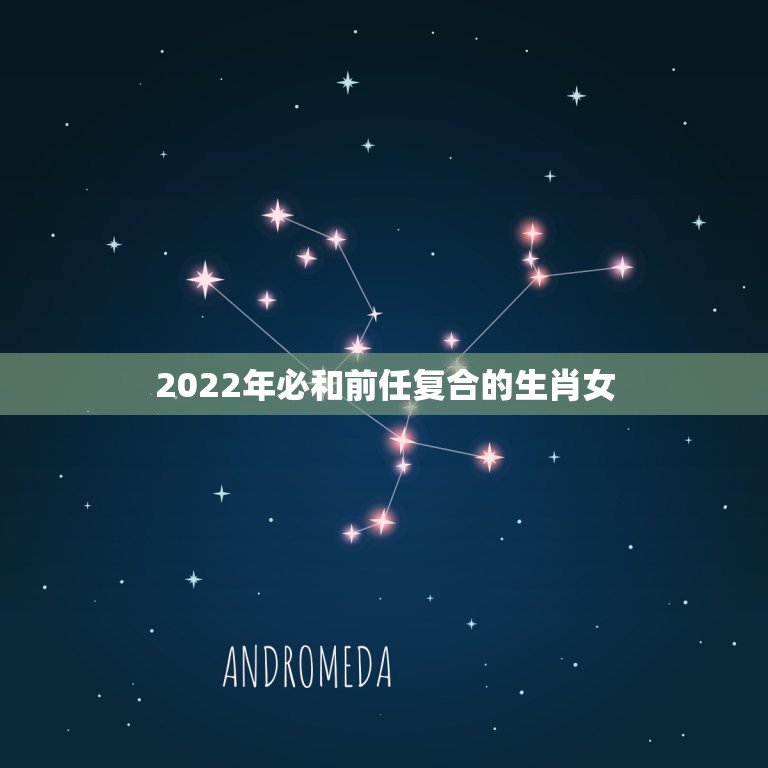 2022年必和前任复合的生肖女，2021年必定离婚的生肖女