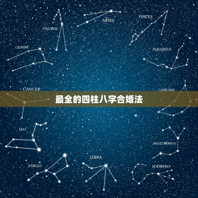 最全的四柱八字合婚法，八字合婚最简单的方法有哪些