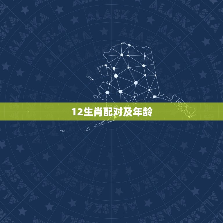 12生肖配对及年龄，十二生肖与年龄的排序？