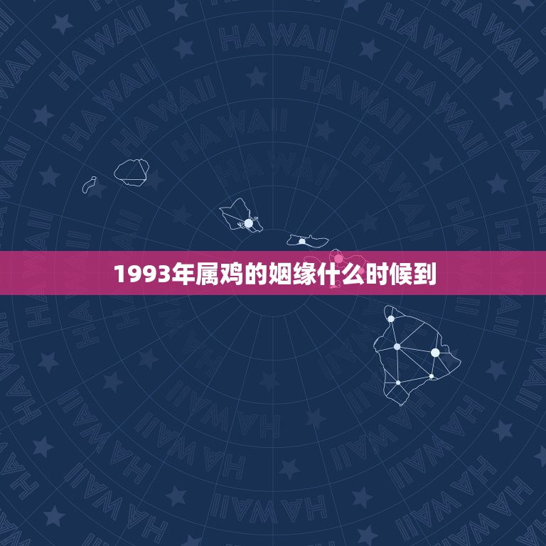 1993年属鸡的姻缘什么时候到，1983年属猪的和1993年属鸡的人，