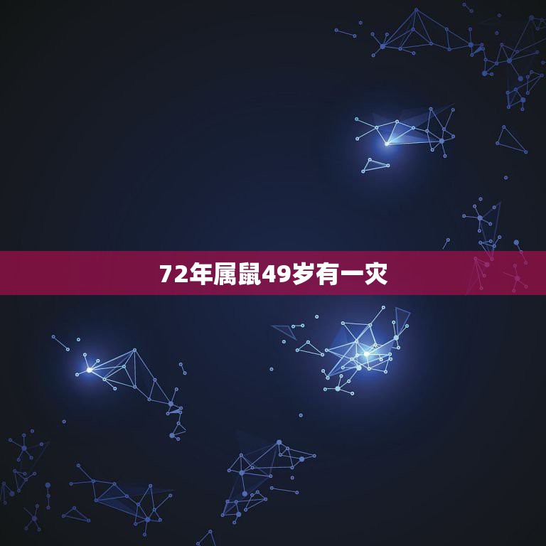 72年属鼠49岁有一灾，72年属鼠49岁交运