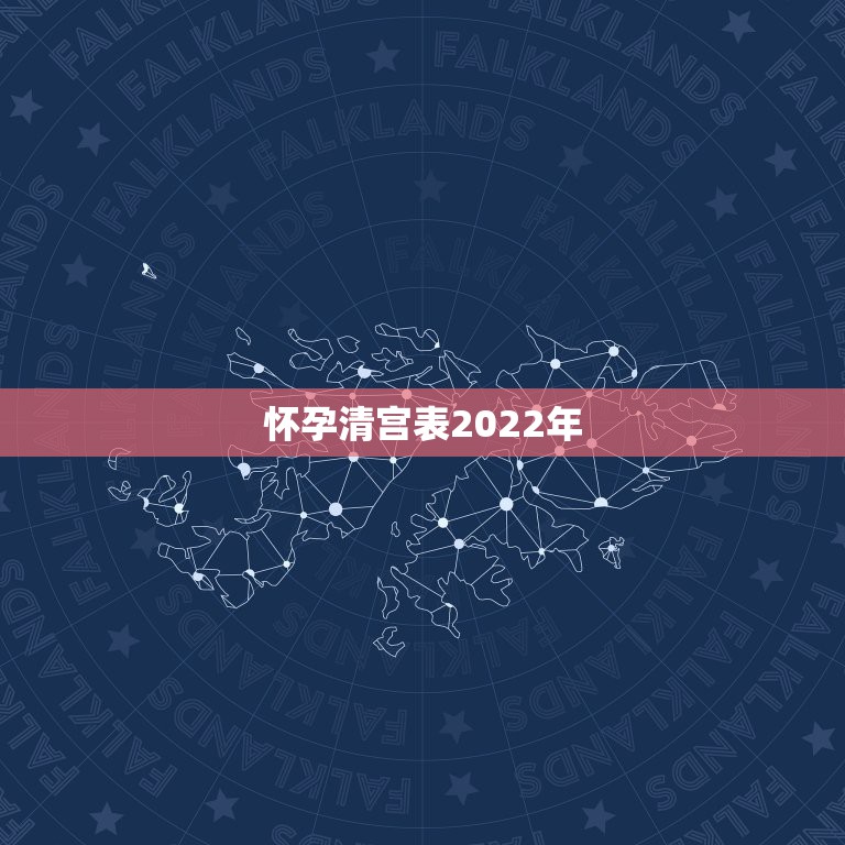 怀孕清宫表2022年，清宫表怎么算年龄？