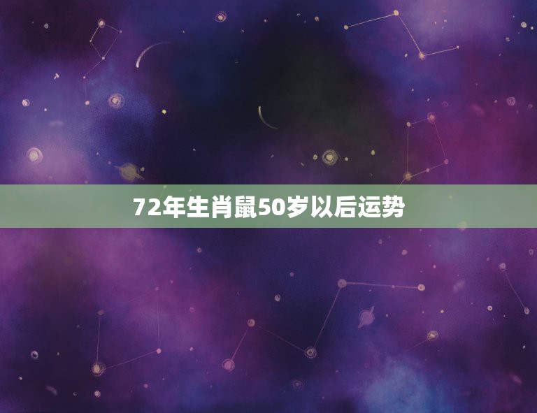 72年生肖鼠50岁以后运势，属鼠人72年十二月运势大禅师