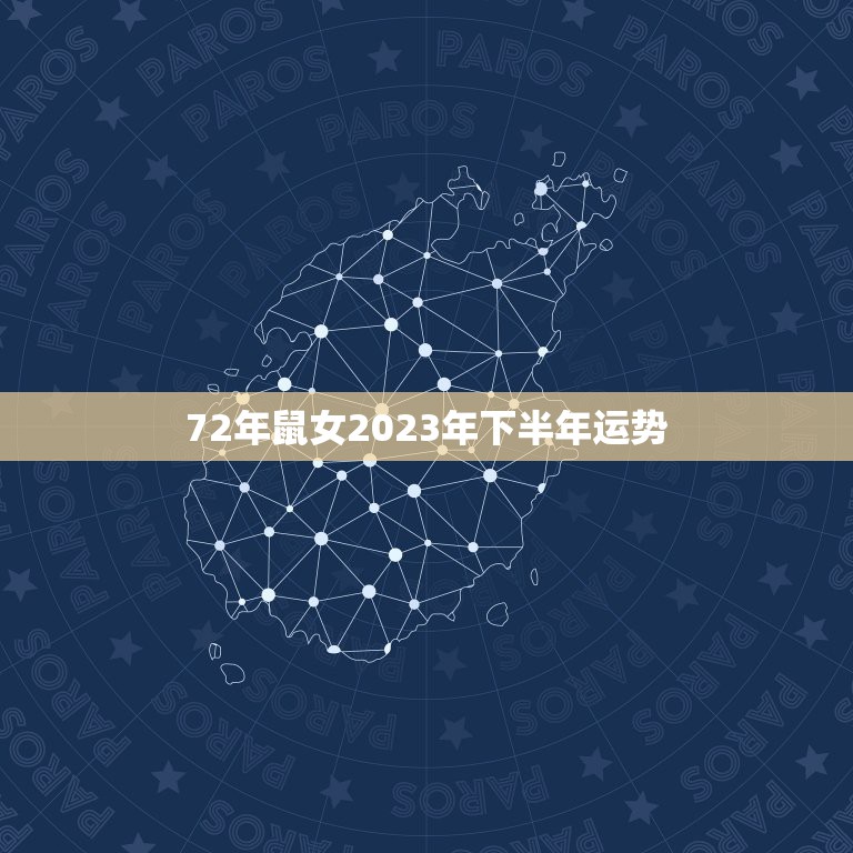 72年鼠女2023年下半年运势，72年阴历9月25日女鼠2023年运势