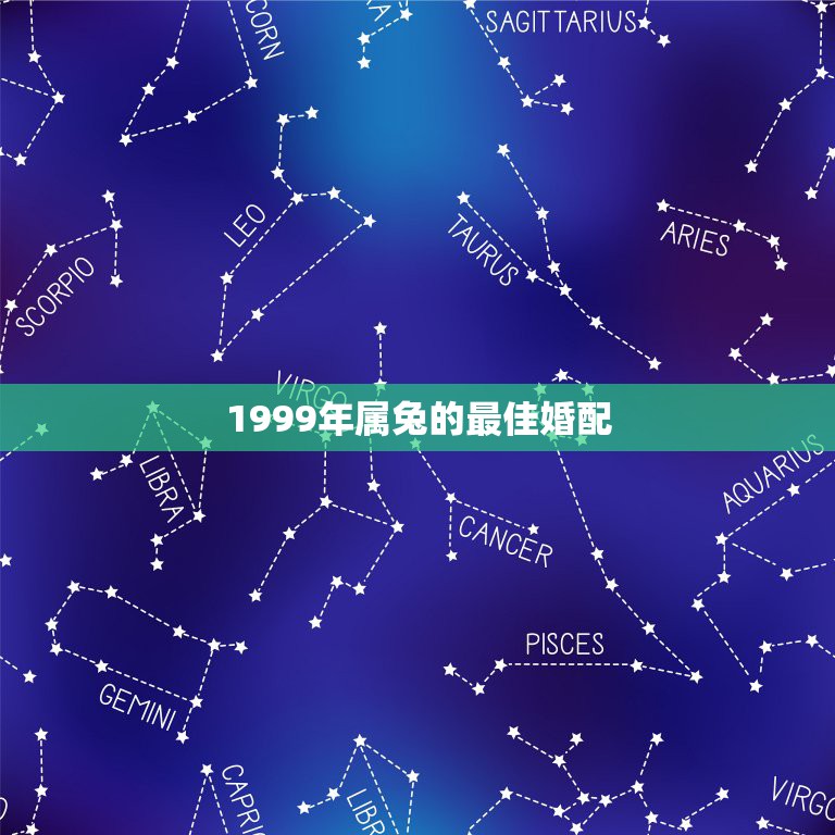 1999年属兔的最佳婚配，1999年属兔男最佳婚配？